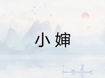 小婶