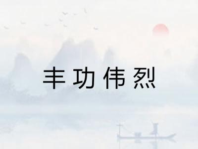 丰功伟烈