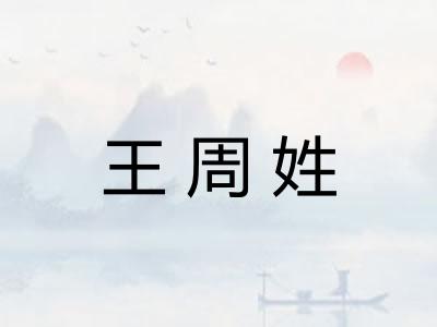 王周姓