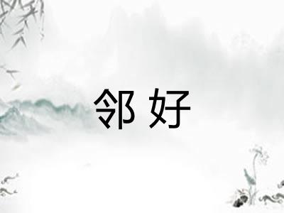 邻好