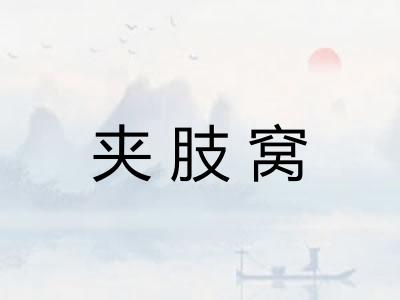 夹肢窝