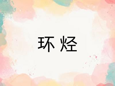 环烃