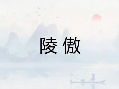 陵傲