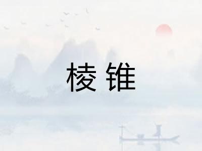 棱锥