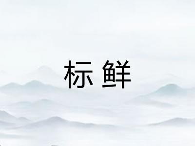 标鲜