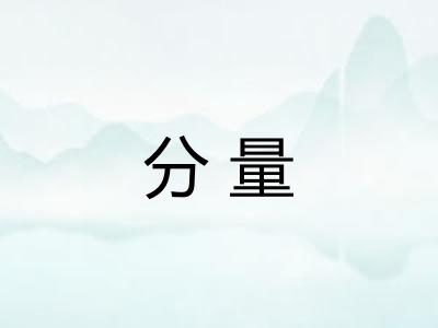 分量