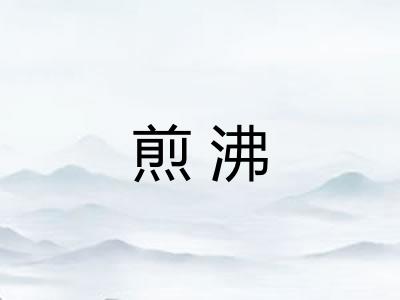 煎沸