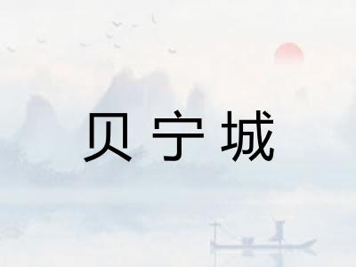 贝宁城