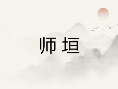 师垣