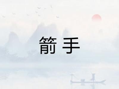 箭手