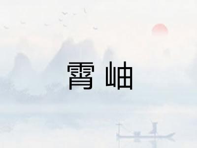 霄岫