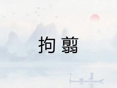 拘翦