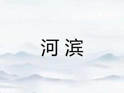 河滨