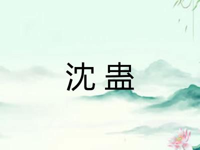 沈蛊