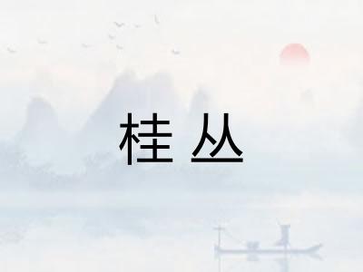 桂丛