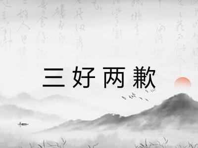 三好两歉