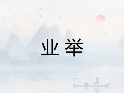 业举