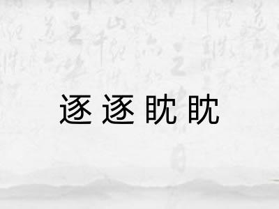 逐逐眈眈