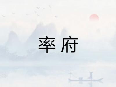 率府