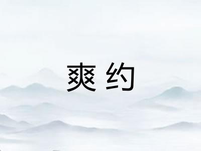 爽约