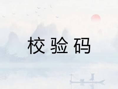 校验码