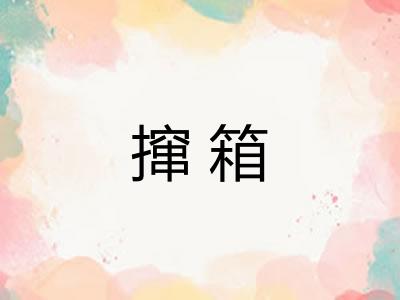 撺箱