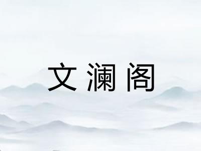 文澜阁