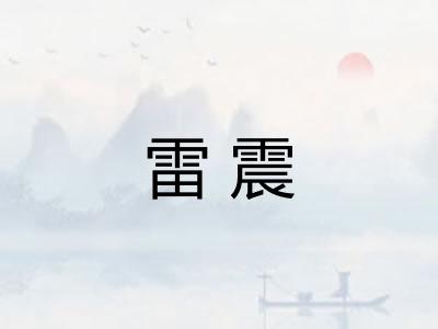 雷震