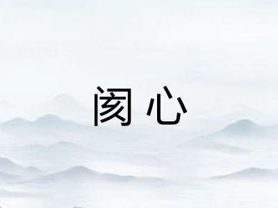 阂心