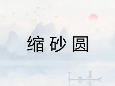 缩砂圆