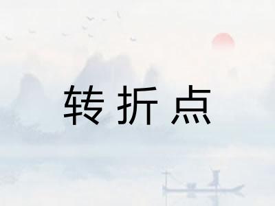 转折点