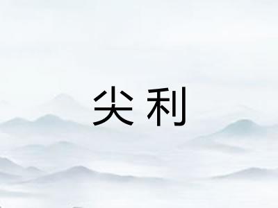 尖利