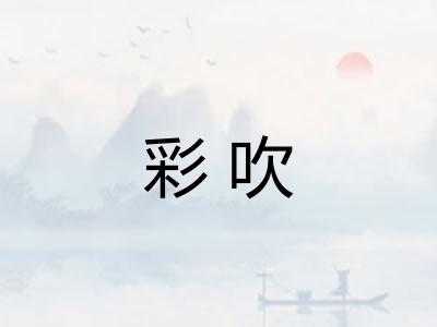 彩吹