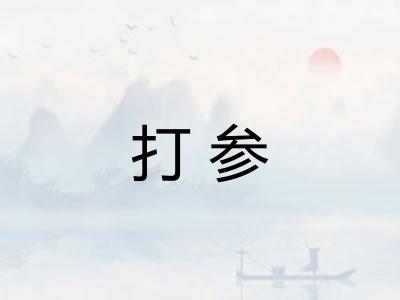 打参