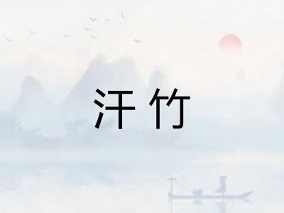 汗竹