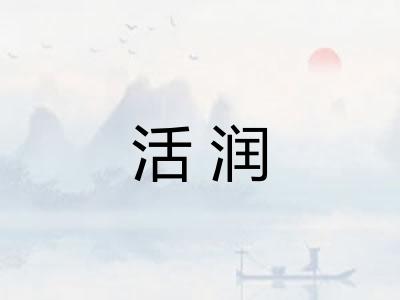 活润