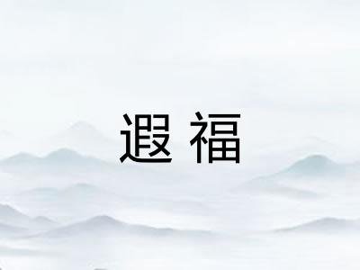 遐福