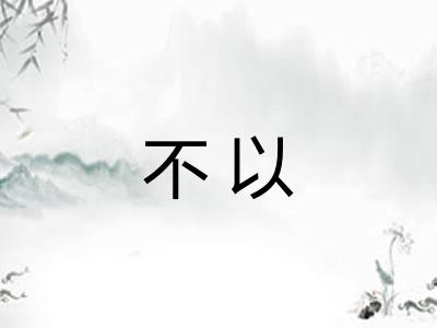 不以