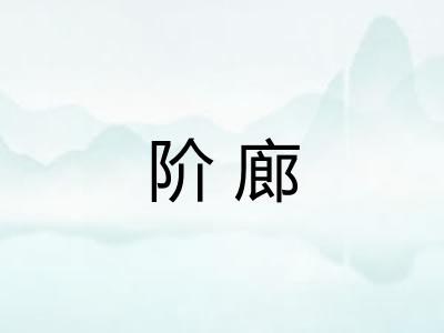 阶廊