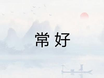 常好