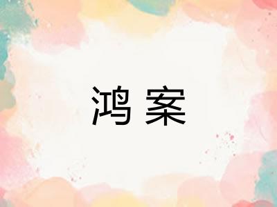 鸿案