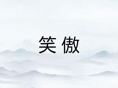 笑傲