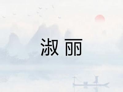 淑丽