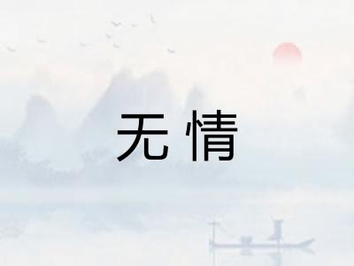 无情