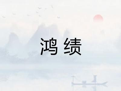 鸿绩