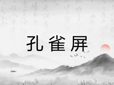 孔雀屏