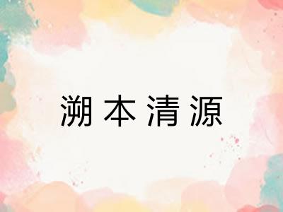 溯本清源