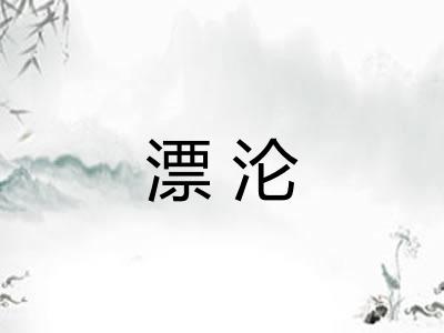 漂沦