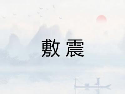 敷震