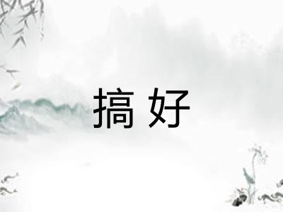 搞好